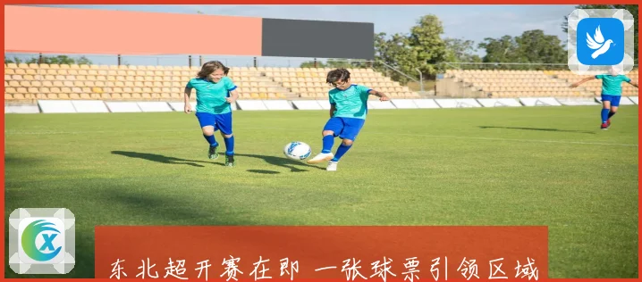 东北超开赛在即 一张球票引领区域融合新格局