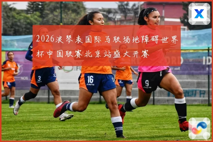2026浪琴表国际马联场地障碍世界杯中国联赛北京站盛大开赛