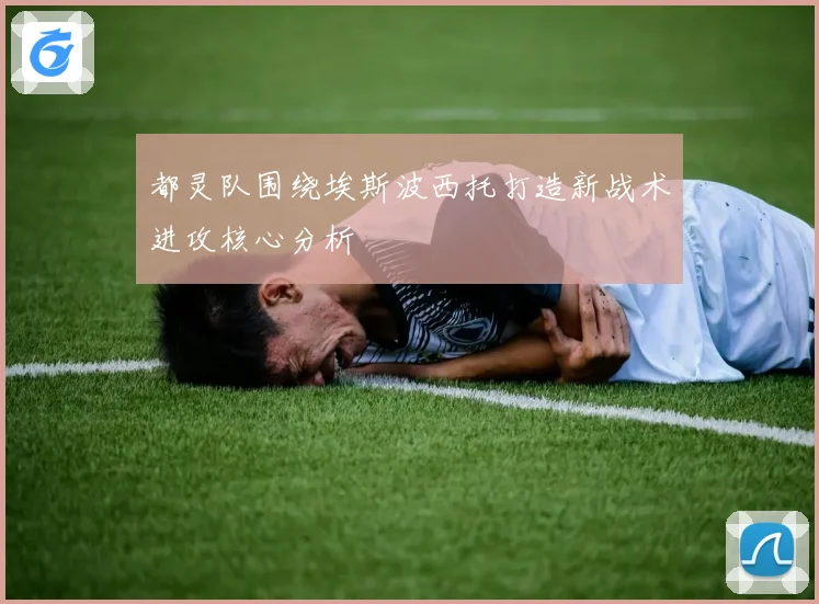 都灵队围绕埃斯波西托打造新战术进攻核心分析