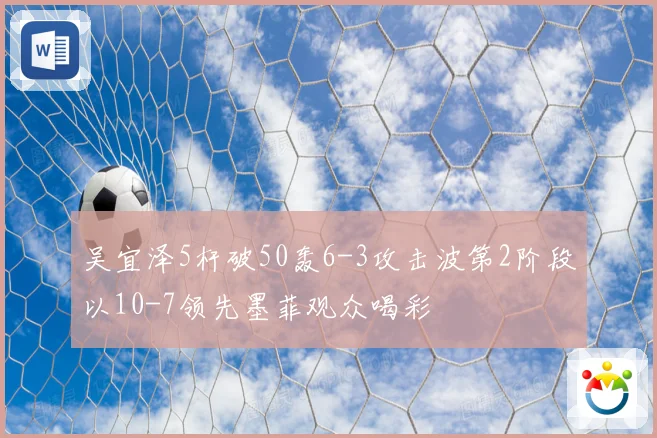 吴宜泽5杆破50轰6-3攻击波第2阶段以10-7领先墨菲观众喝彩