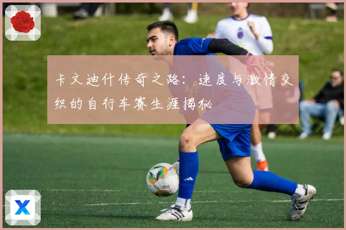 卡文迪什传奇之路：速度与激情交织的自行车赛生涯揭秘