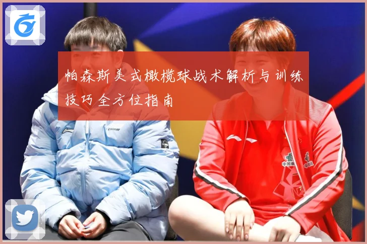 帕森斯美式橄榄球战术解析与训练技巧全方位指南