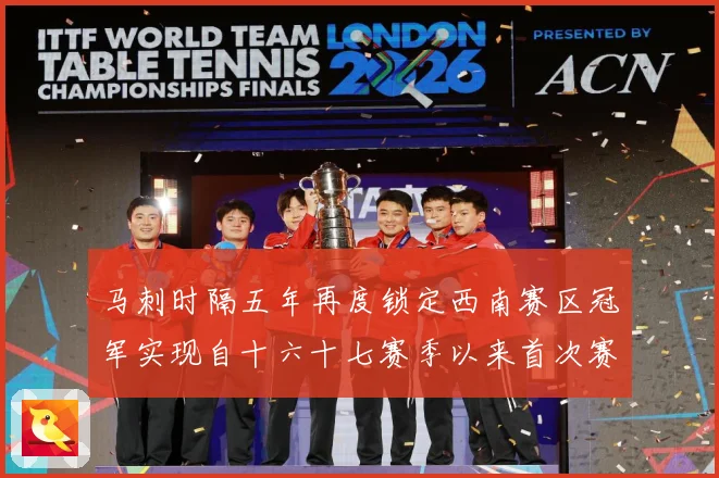 马刺时隔五年再度锁定西南赛区冠军实现自十六十七赛季以来首次赛场复盘