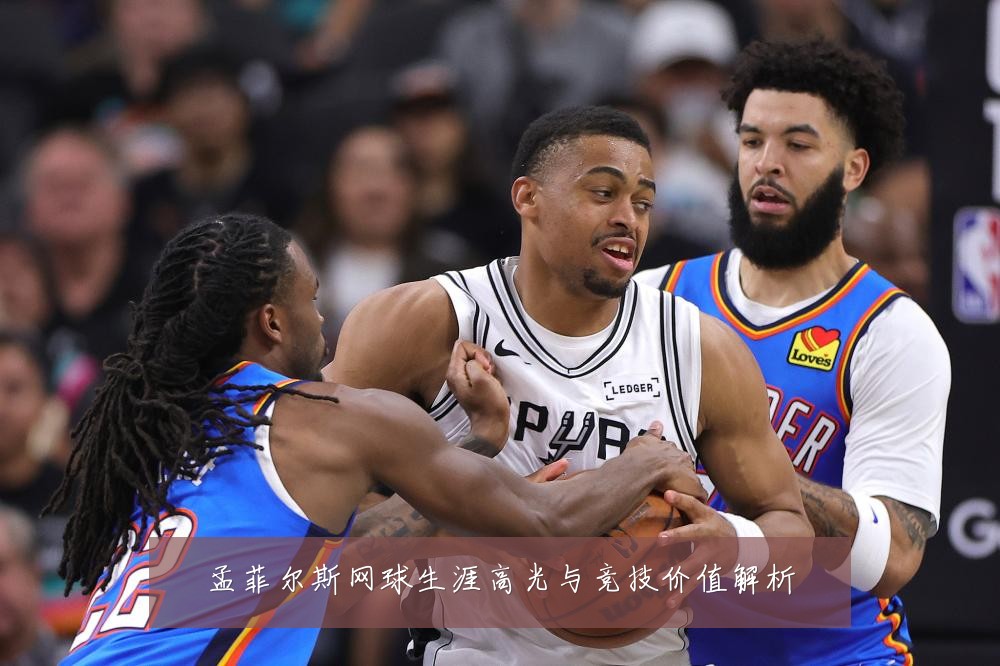 孟菲尔斯网球生涯高光与竞技价值解析