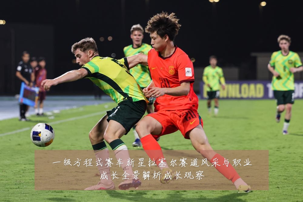 一级方程式赛车新星拉塞尔赛道风采与职业成长全景解析成长观察