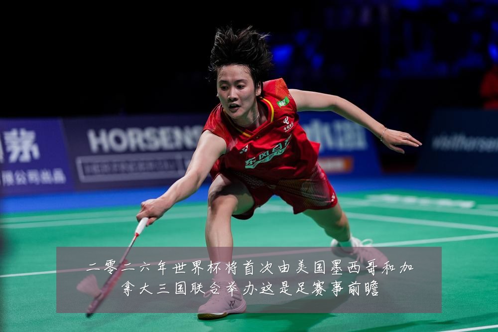 二零二六年世界杯将首次由美国墨西哥和加拿大三国联合举办这是足赛事前瞻