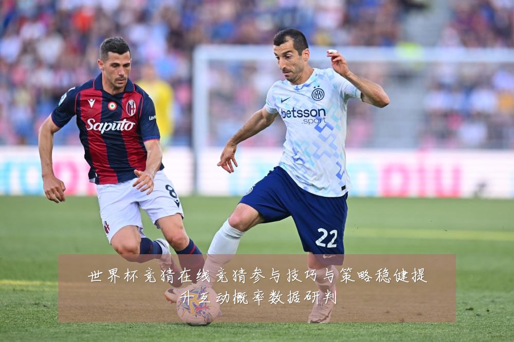 世界杯竞猜在线竞猜参与技巧与策略稳健提升互动概率数据研判