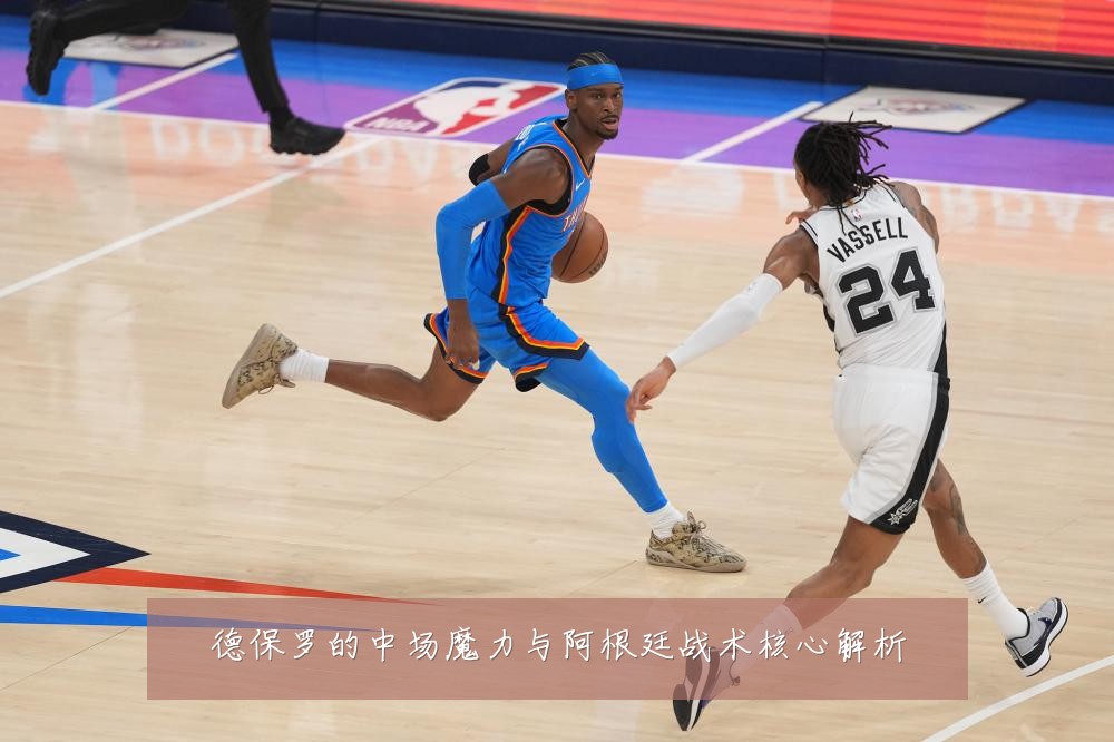 德保罗的中场魔力与阿根廷战术核心解析
