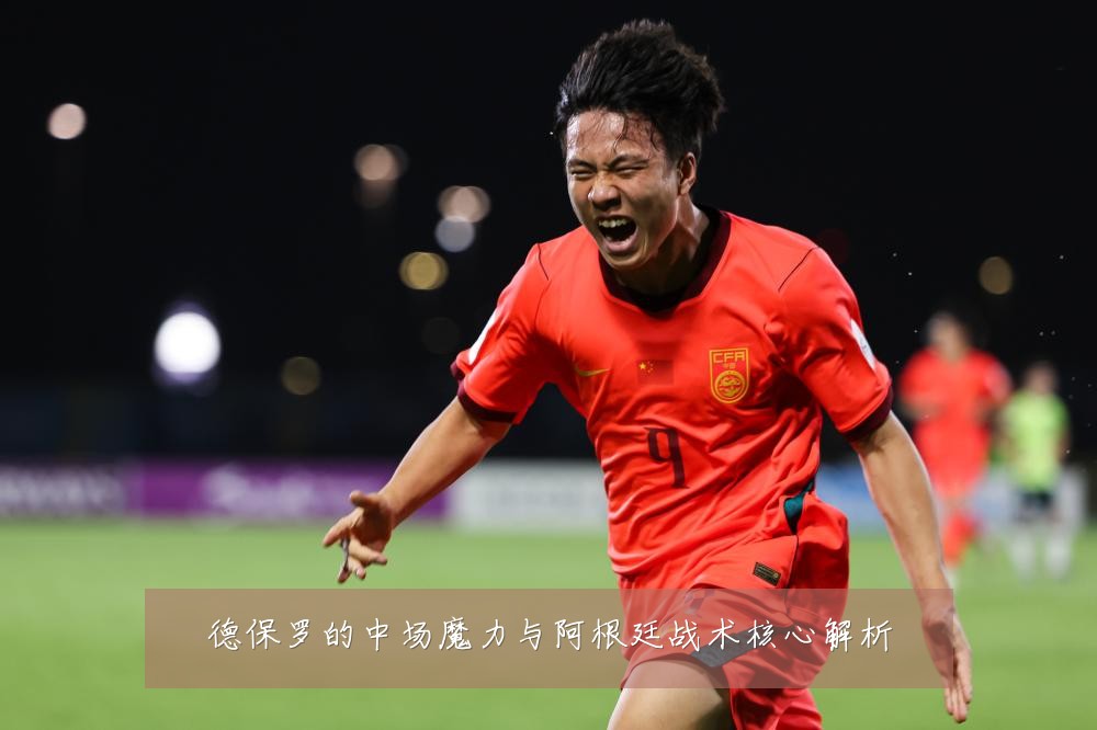 德保罗的中场魔力与阿根廷战术核心解析