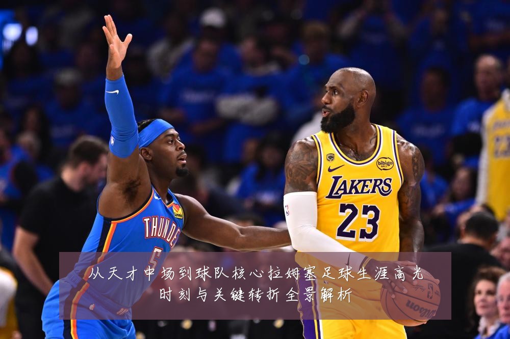 从天才中场到球队核心拉姆塞足球生涯高光时刻与关键转折全景解析