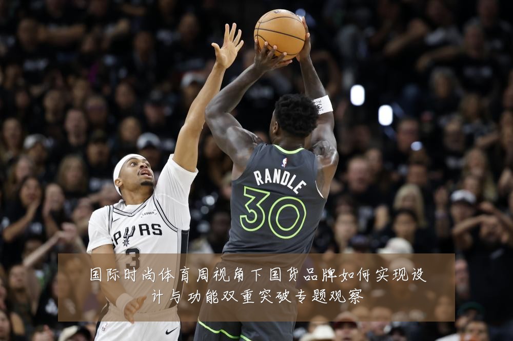 国际时尚体育周视角下国货品牌如何实现设计与功能双重突破专题观察