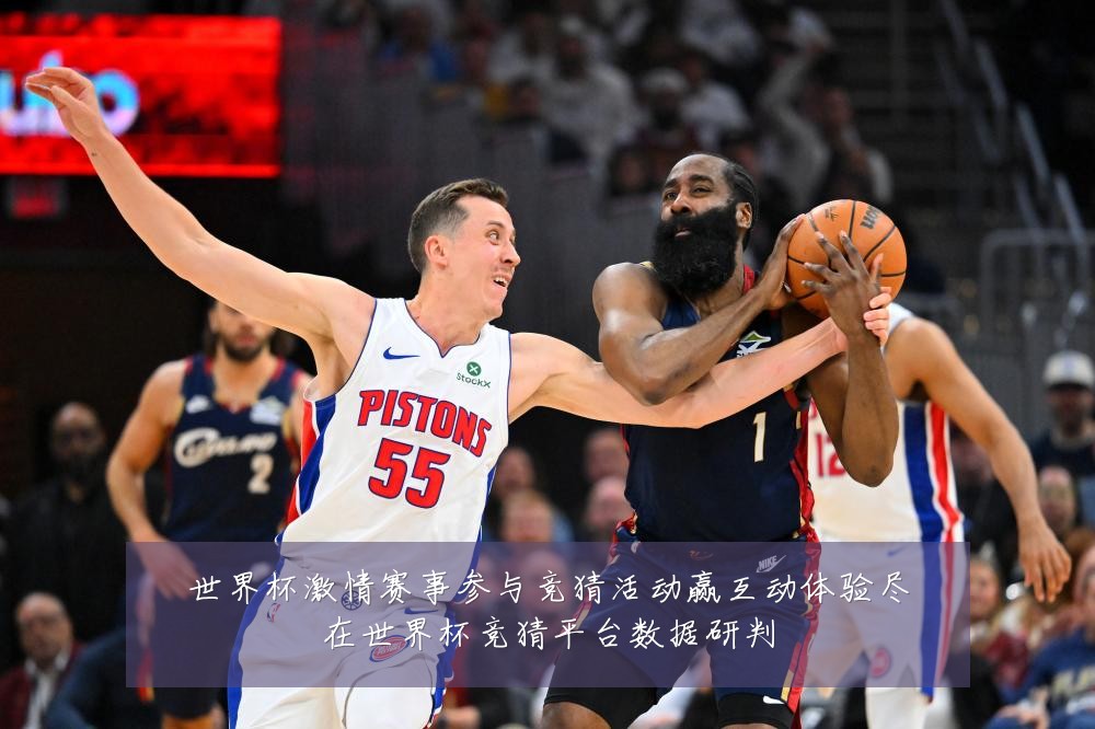 世界杯激情赛事参与竞猜活动赢互动体验尽在世界杯竞猜平台数据研判