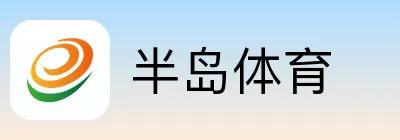 半岛体育